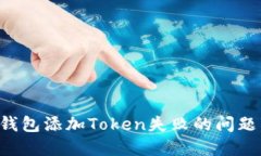 如何解决钱包添加Token失败的问题：完