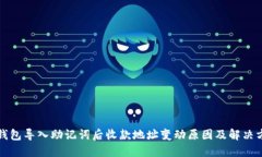 TP钱包导入助记词后收款地址变动原因