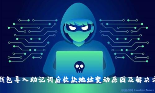 TP钱包导入助记词后收款地址变动原因及解决方法