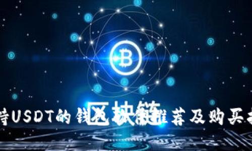 支持USDT的钱包软件推荐及购买指南