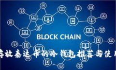 适合存放泰达币的冷钱包推荐与使用指