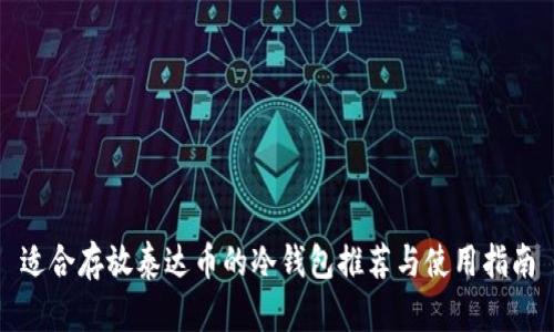 适合存放泰达币的冷钱包推荐与使用指南