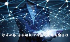 炒币必备：全面解析TP钱包的使用与安