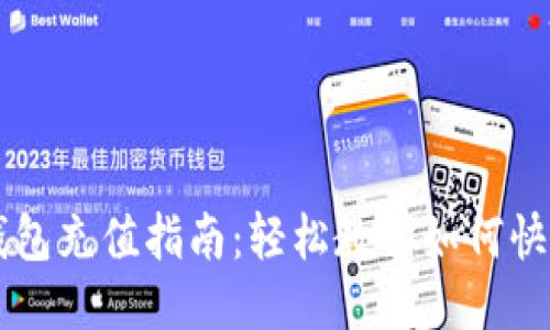 比特币手机钱包充值指南:轻松教你如何快速充值比特币