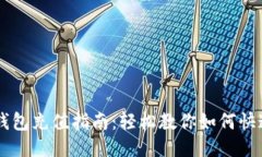 比特币手机钱包充值指南：轻松教你如