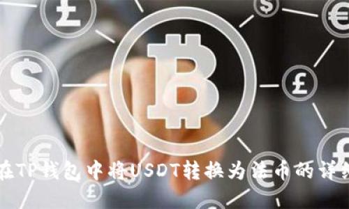 如何在TP钱包中将USDT转换为法币的详细指南