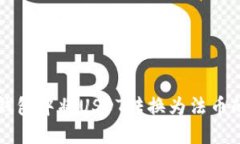 如何在TP钱包中将USDT转换为法币的详细