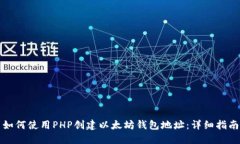如何使用PHP创建以太坊钱包地址：详细
