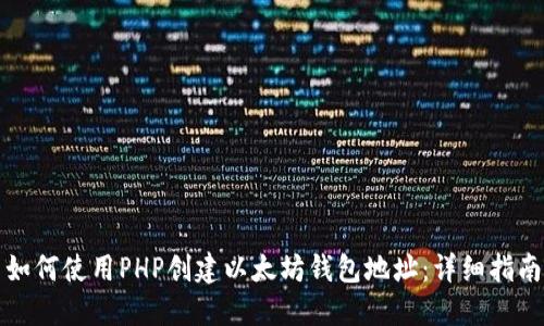 如何使用PHP创建以太坊钱包地址:详细指南