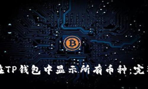 如何在TP钱包中显示所有币种:完整指南