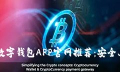 2023年比特币数字钱包APP官网推荐：安