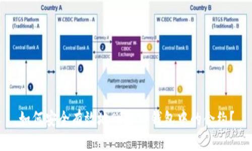 如何安全有效地删除TP钱包中的合约?