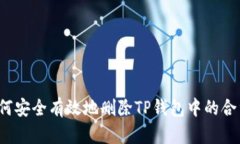 如何安全有效地删除TP钱包中的合约？