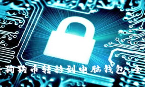 如何将狗狗币转移到电脑钱包:全面指南