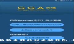 如何将狗狗币转移到电脑钱包：全面指