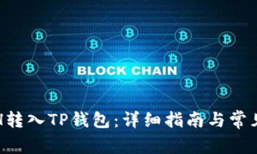 如何将ETH转入TP钱包:详细指南与常见问题解答