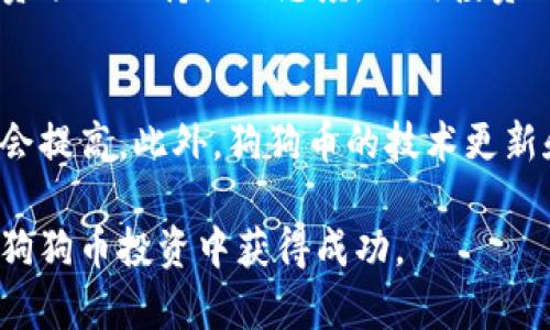 如何购买狗狗币：钱包选择与购买指南/
狗狗币, 钱包, 数字货币, 加密货币/guanjianci

随着加密货币市场的不断发展，狗狗币（Dogecoin）作为一种热门的数字货币，吸引了越来越多的人关注。如果你想要投资狗狗币，首先需要了解如何购买以及如何选择合适的钱包来存储你的狗狗币。在这篇文章中，我们将全面介绍如何购买狗狗币，并提供有关钱包选择和使用的指南。

一、了解狗狗币
狗狗币最初是作为一种玩笑而创建的数字货币，然而，凭借其独特的社区文化和逐渐增长的市场需求，狗狗币已经成为了一种流行的加密货币。狗狗币的标志是一个可爱的柴犬，这让它在社交媒体上备受欢迎。它的网络交易速度快，费用低，适合小额交易和小额打赏。

在购买狗狗币之前，了解狗狗币的基本信息至关重要。狗狗币基于区块链技术，采用去中心化的方式进行交易，确保透明和安全。投资者可以通过多种方式获取狗狗币，包括交易所购买、接受支付以及挖矿等方式。

二、选择合适的钱包
在购买狗狗币之前，你需要选择一个合适的钱包来存储你的资产。钱包的类型主要分为以下几类：

h41. 热钱包（在线钱包）/h4
热钱包是指连接到互联网的钱包，方便用户随时存取和交易。常见的热钱包有交易所提供的钱包和第三方在线钱包。热钱包一般使用方便，但是由于其连接到互联网，安全性相对较低，容易受到黑客攻击，因此不适合存储大额资产。

h42. 冷钱包（离线钱包）/h4
冷钱包是指不与互联网连接的钱包，包括硬件钱包和纸钱包。硬件钱包是一种专用设备，可以安全存储你的私钥；纸钱包则是通过打印你的公钥和私钥来保存狗狗币资产。冷钱包的安全性较高，适合长期保管大额的狗狗币。

h43. 移动钱包/h4
移动钱包是一种手机应用程序，可以方便地在手机上管理狗狗币。它通常属于热钱包，方便用户随时进行交易。移动钱包一般使用简单，适合经常进行小额交易的用户。

h44. 桌面钱包/h4
桌面钱包是安装在个人电脑上的钱包，用户可以通过运行该软件进行狗狗币的存储和交易。桌面钱包的安全性比热钱包要高，但是需要定期进行备份和更新，以防数据丢失。

三、购买狗狗币的步骤
接下来，我们将介绍购买狗狗币的具体步骤：

h41. 选择交易所/h4
首先，你需要选择一个支持狗狗币交易的交易所。常见的交易所包括币安（Binance）、Coinbase、火币（Huobi）等。在选择交易所时，考虑交易所的用户评价、手续费、交易对、取款速度等因素。

h42. 注册账户/h4
在决定好交易所后，你需要创建一个账户。一般交易所会要求你提供邮箱地址和设置密码，部分交易所还需要完成身份验证。完成注册后，登录你的账户。

h43. 选择支付方式/h4
大部分交易所都支持多种支付方式，包括信用卡、借记卡、银行转账等。选择适合你的支付方式，注意不同支付方式可能会有不同的交易手续费和处理时间。

h44. 下单购买/h4
在完成支付方法的设置后，你可以选择下单购买狗狗币。你可以选择市场订单，按照市场价格立即购买；也可以选择限价订单，自定义购买价格。确保确认订单信息无误后，再点击确认购买。

h45. 提取狗狗币到钱包/h4
购买完成后，建议将狗狗币转移到你的个人钱包中，以提高安全性。在交易所中找到提取功能，输入你钱包的地址，确认转账信息后，完成狗狗币的转移。

四、相关问题解答

问题1：狗狗币的投资风险有哪些？
投资狗狗币和其他加密货币一样，存在一定的风险。首先，加密货币市场的波动性极大，价格可能会在短时间内剧烈变动，投资者需要有心理准备。此外，狗狗币的基础技术和市场接受度相对较低，可能面临一定的技术和市场风险。同时，由于狗狗币的社区主要依赖社交媒体传播，其价格可能受到市场情绪的强烈影响。因此，投资者应根据自己的风险承受能力来决定投资金额，不宜盲目跟风。

问题2：如何安全存储狗狗币？
安全存储狗狗币是保护资产的关键。用户应选择合适的钱包类型，冷钱包是存储大额狗狗币的最佳选择，而热钱包则适合频繁交易的小额资产。此外，定期备份钱包信息，保存好私钥和助记词，并启用两因素身份验证等安全措施，能有效提高资产安全性。用户还需定期监测钱包的安全性，及时更新安全软件，以防止潜在的黑客攻击。

问题3：如何避免狗狗币投资的骗局？
随着狗狗币的流行，市场上出现了许多骗局和虚假项目。投资者应保持警惕，选择信誉良好的交易所进行交易，避免在不明网站上输入个人信息和资金。此外，应对过于高回报的投资项目保持怀疑态度，任何投资都有风险，过高的回报往往意味着高风险。用户还应该定期关注加密货币新闻，以获取最新市场动态和防范信息，保护自身财产安全。

问题4：狗狗币的未来发展趋势如何？
狗狗币未来的发展趋势受多种因素影响。首先，狗狗币的社区文化和用户基础在不断扩大，其应用场景逐渐丰富。其次，随着越来越多的商家接受狗狗币支付，其实际使用价值可能会提高。此外，狗狗币的技术更新和市场需求变化也会影响其未来价格和发展。然而，由于加密货币市场的不确定性较高，投资者在做出决策时应谨慎综合考虑相关因素。

总之，购买狗狗币并不复杂，但需要谨慎选择钱包和交易所。在做出投资决定之前，充足的市场调查和风险评估都是必不可少的。希望这篇文章能为你提供有价值的信息，帮助你在狗狗币投资中获得成功。