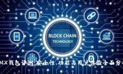 IMX钱包评测：安全性、功能与用户体验