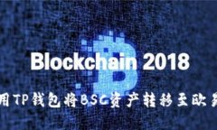 如何使用TP钱包将BSC资产转移至欧易交