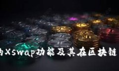 深入探讨TP钱包的Xswap功能及其在区块