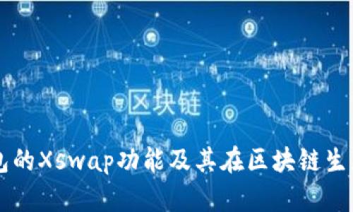 深入探讨TP钱包的Xswap功能及其在区块链生态系统中的应用