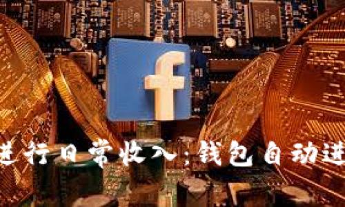 如何通过TRX进行日常收入:钱包自动进账的最佳方法