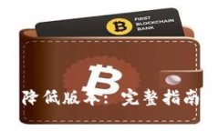 TP钱包如何有效降低版本: 完整指南与