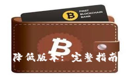 TP钱包如何有效降低版本: 完整指南与常见问题解答