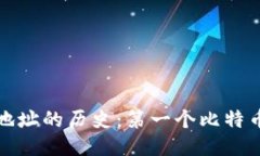 比特币钱包地址的历史：第一个比特币