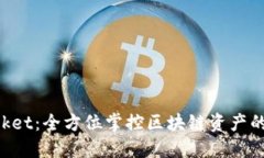 TokenPocket：全方位掌控区块链资产的便