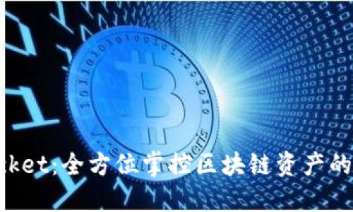 TokenPocket:全方位掌控区块链资产的便捷工具