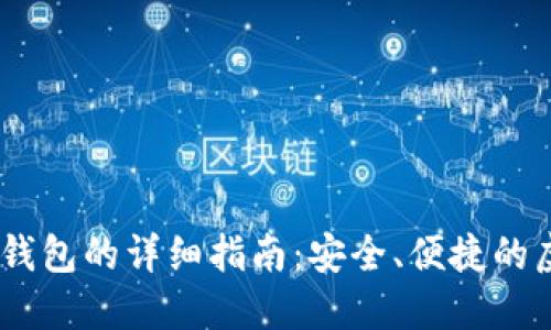 USDT提取到钱包的详细指南:安全、便捷的虚拟货币管理