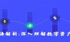 TP钱包术语解析：深入理解数字资产安