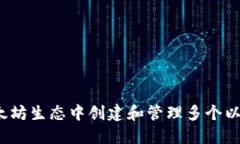 如何在以太坊生态中创建和管理多个以