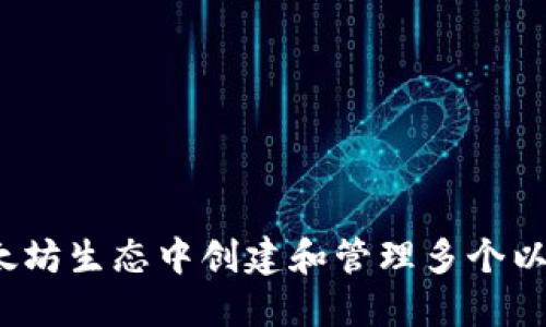 如何在以太坊生态中创建和管理多个以太坊钱包?