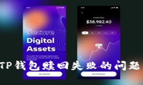 如何解决TP钱包赎回失败的问题:全面指南