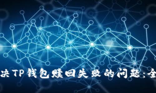 如何解决TP钱包赎回失败的问题:全面指南