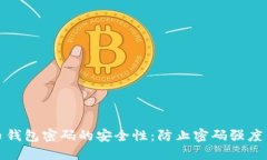 如何提升比特币钱包密码的安全性：防