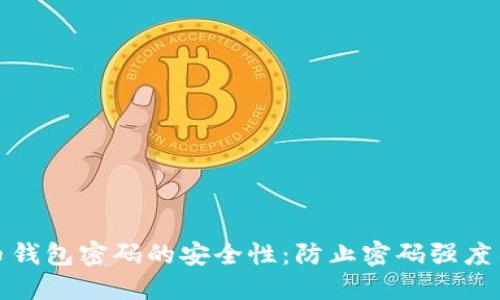 如何提升比特币钱包密码的安全性:防止密码强度不足的实用技巧