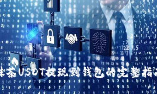 抹茶USDT提现到钱包的完整指南