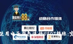 : 如何使用电子钱包进行USDT转账：完整