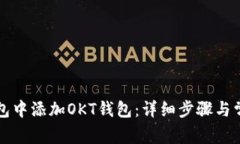 如何在TP钱包中添加OKT钱包：详细步骤