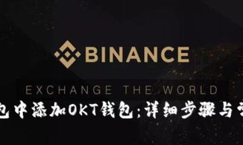 如何在TP钱包中添加OKT钱包:详细步骤与常见问题解答