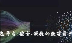 比特币钱包平台：安全、便捷的数字资