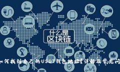 baoti如何找到自己的USDT钱包地址？详解