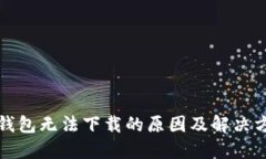 TP钱包无法下载的原因及解决方法