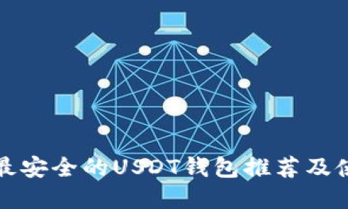 在国外最安全的USDT钱包推荐及使用指南