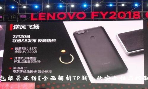 TP钱包能否冻结?全面解析TP钱包的安全性与控制机制