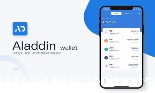 TP钱包能否冻结?全面解析TP钱包的安全性与控制机制