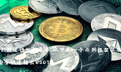 由于内容较长,我们将进行分段展示,以下是一个示例框架以及部分内容的展示。
小狐狸钱包如何安全快速转出USDT?